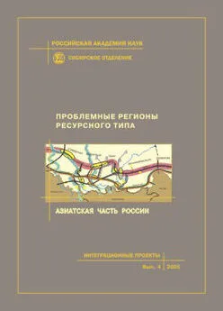 Коллектив авторов - Проблемные регионы ресурсного типа. Азиатская часть России