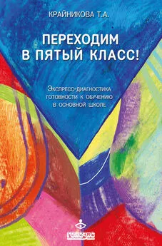 Татьяна Крайникова - Переходим в пятый класс! Экспресс-диагностика готовности к обучению в основной школе