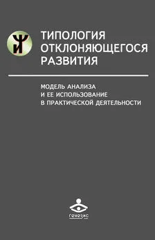 Наталья Семаго - Типология отклоняющегося развития. Модель анализа и ее использование в практической деятельности