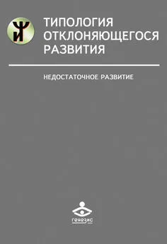 Наталья Семаго - Типология отклоняющегося развития. Недостаточное развитие