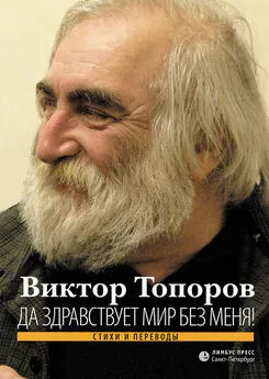 Виктор Топоров - Да здравствует мир без меня! Стихи и переводы