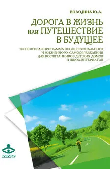 Юлия Володина - Дорога в жизнь, или Путешествие в будущее…