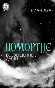 Лиан Луа - Домортис. Возвышенные души