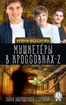 Ирина Фёдорова - Тайна заброшенной сторожки