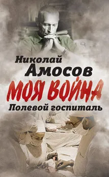 Николай Амосов - Полевой госпиталь. Записки военного хирурга