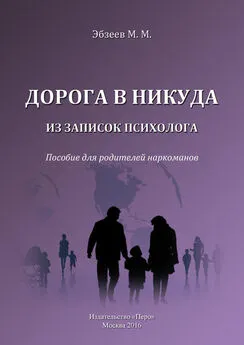 М. Эбзеев - Дорога в никуда. Из записок психолога. Пособие для родителей наркоманов