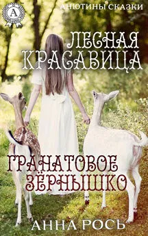 Анна Рось - Гранатовое зернышко. Лесная красавица