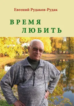 Евгений Рудаков-Рудак - Время любить. Букет венков сонетов