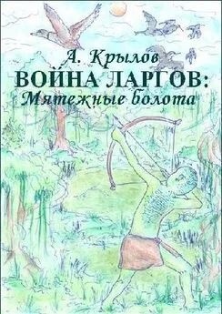 Александр Крылов - Война ларгов: Мятежные болота. Книга 3