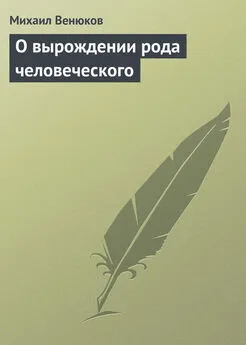 Михаил Венюков - О вырождении рода человеческого