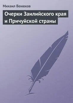 Михаил Венюков - Очерки Заилийского края и Причуйской страны