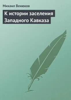 Михаил Венюков - К истории заселения Западного Кавказа