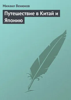 Михаил Венюков - Путешествие в Китай и Японию