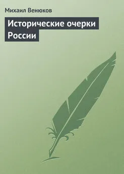 Михаил Венюков - Исторические очерки России