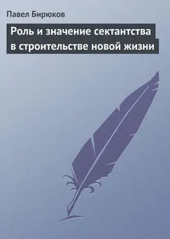 Павел Бирюков - Роль и значение сектантства в строительстве новой жизни