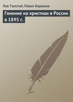 Лев Толстой - Гонение на христиан в России в 1895 г.