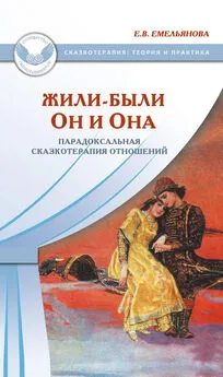 Елена Емельянова - Жили-были Он и Она. Парадоксальная сказкотерапия отношений