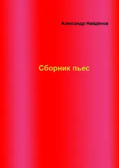 Александр Найдёнов - Сборник пьес