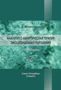 Артур Александров - Аналитико-катартическая терапия эмоциональных нарушений