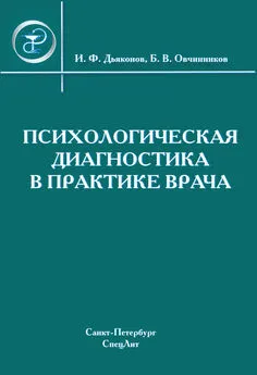 Коллектив авторов - Психологическая диагностика в практике врача