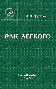 Андрей Довгалюк - Рак легкого