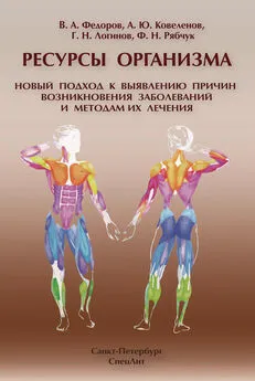 Алексей Ковеленов - Ресурсы организма. Новый подход к выявлению причин возникновения заболеваний и методам их лечения