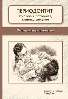 Array Коллектив авторов - Периодонтит. Этиология, патогенез, клиника, лечение. Методические рекомендации