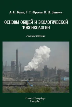 Владимир Базылев - Основы общей и экологической токсикологии