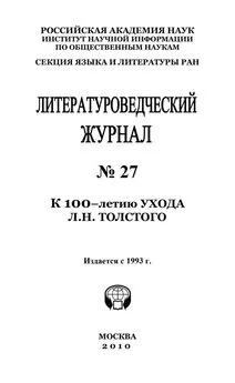 Александр Николюкин - Литературоведческий журнал № 27: К 100-летию ухода Л.Н. Толстого