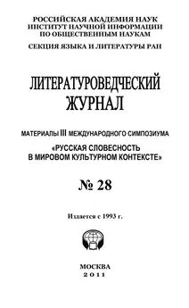 Александр Николюкин - Литературоведческий журнал № 28: Материалы III Международного симпозиума «Русская словесность в мировом культурном контексте»