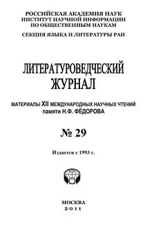 Александр Николюкин - Литературоведческий журнал № 29: Материалы XII Международных научных чтений памяти Н. Ф. Фёдорова