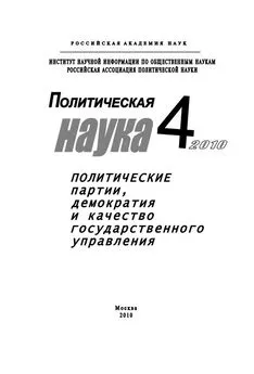 Анатолий Кулик - Политическая наука № 4 / 2010 г. Политические партии, демократия и качество государственного управления в современном обществ