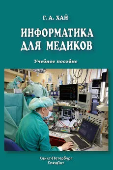 Григорий Хай - Информатика для медиков