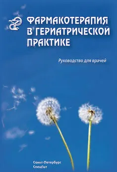 Владилена Чернобай - Фармакотерапия в гериатрической практике. Руководство для врачей