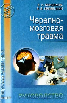 Валерий Кривецкий - Черепно-мозговая травма. Руководство