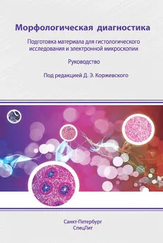 Коллектив авторов - Морфологическая диагностика. Подготовка материала для гистологического исследования и электронной микроскопии