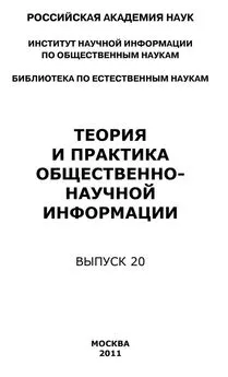 Юрий Пивоваров - Теория и практика общественно-научной информации. Выпуск 20