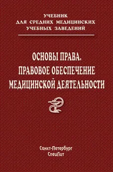 Сергей Багненко - Основы права. Правовое обеспечение медицинской деятельности