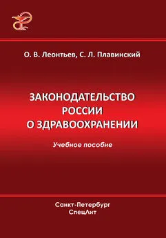 Олег Леонтьев - Законодательство России о здравоохранении