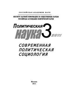 Сергей Патрушев - Политическая наука №3/2011 г. Современная политическая социология