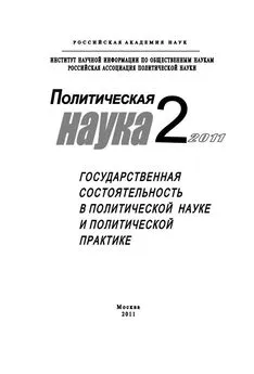 Михаил Ильин - Политическая наука №2/2011 г. Государственная состоятельность в политической науке и политической практике