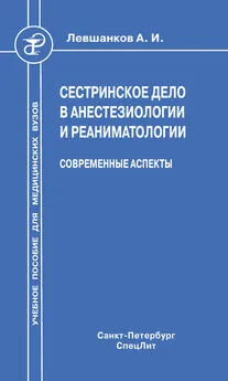 Алексей Климов - Сестринское дело в анестезиологии и реаниматологии. Современные аспекты