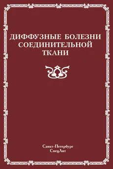 Коллектив авторов - Диффузные болезни соединительной ткани