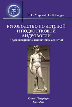 Сергей Рищук - Руководство по детской и подростковой андрологии (организационно-клинические аспекты)