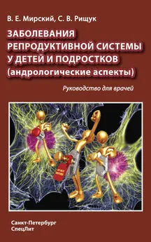 Владимир Мирский - Заболевания репродуктивной системы у детей и подростков (андрологические аспекты)