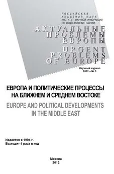 Ольга Новикова - Актуальные проблемы Европы №3 / 2012