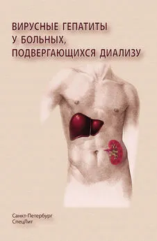 Валерий Радченко - Вирусные гепатиты у больных, подвергающихся диализу