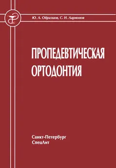 Юрий Образцов - Пропедевтическая ортодонтия