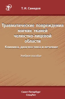 Тимур Самедов - Травматические повреждения мягких тканей челюстно-лицевой области. Клиника, диагностика и лечение