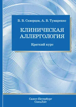 Всеволод Скворцов - Клиническая аллергология